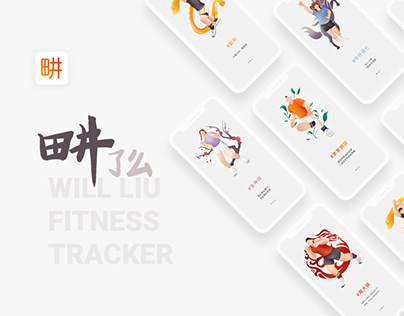畊了么 Will Liu inspired fitness tracking app