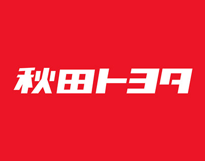 Akita Toyota Corporate Site