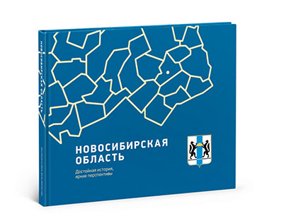 Подарочный фотоальбом «Новосибирская область»