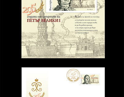 Peter the Great postal stamp