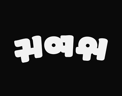 Hangeul Logotype 2020