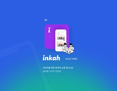 Inkah_ 글로벌 한국어 교육앱