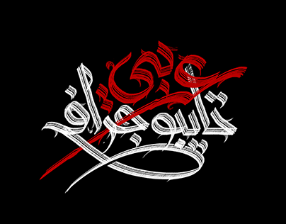 Arabic Typography - تايبوجرافي عربي