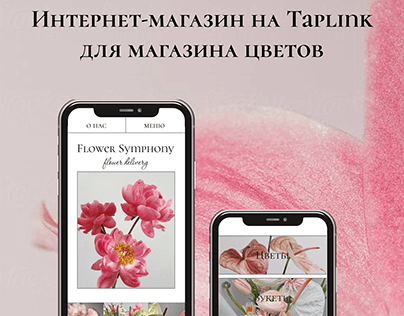 Интернет-магазин на Taplink для магазина цветов