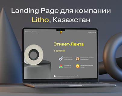 Landing page компании Litho, Казахстан