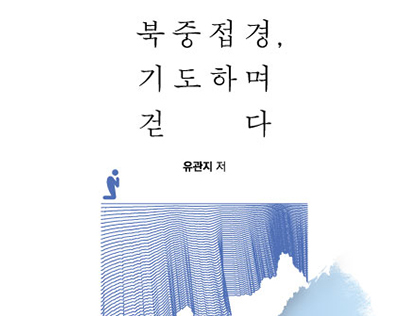 4NBooks Book - "북중접경, 기도하며 걷다"