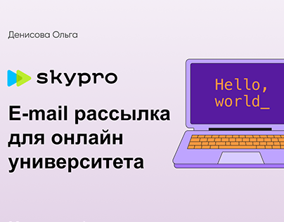 Project thumbnail - E-mail рассылка | Skypro