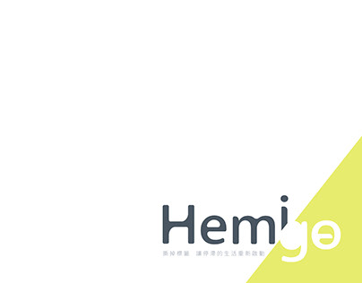 Hemi-Go 偏癱移動新「行」態 | 設計背後
