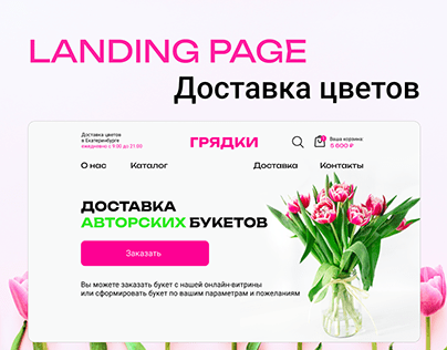 Flower delivery landing page