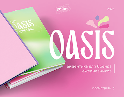 OASIS / фирменный стиль для бренда канцелярии