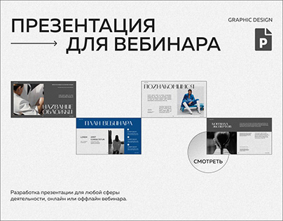 Дизайн презентации / Презентация для вебинара