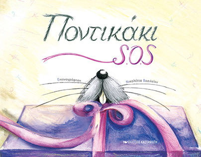 Ποντικάκι "SOS" (illustrated book)