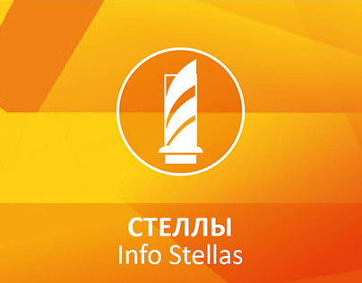 СТЕЛЛЫ | Info Stellas