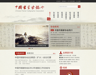中国书法家协会官网设计