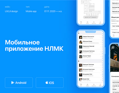 «НЛМК» Мобильное приложение