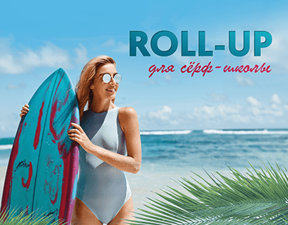 Roll-up баннер серф-школа, серфинг, полиграфия