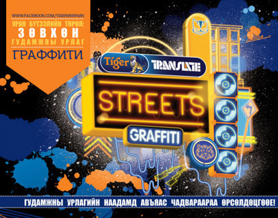 Tiger Translate 2013 "STREETS GRAFFITI"