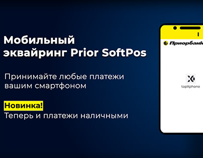 Мобильный эквайринг Prior SoftPos