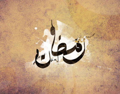 Ramadane - Arabic calligraphy