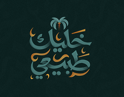 Experimental Arabic Lettering Collection