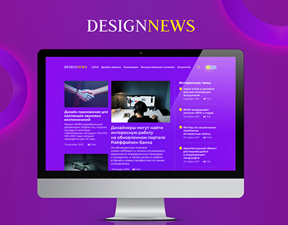 Новостной сайт о мире дизайна