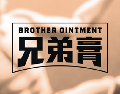 Brother Ointment | 兄弟膏