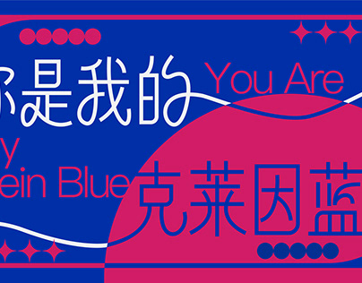 CHINESE FONT DESIGN | 原创中文字体设计 | 你是我的克莱因蓝