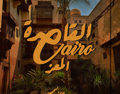 القاهرة Cairo/ شارع المعز