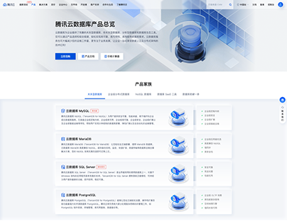 腾讯云新版数据库产品页面