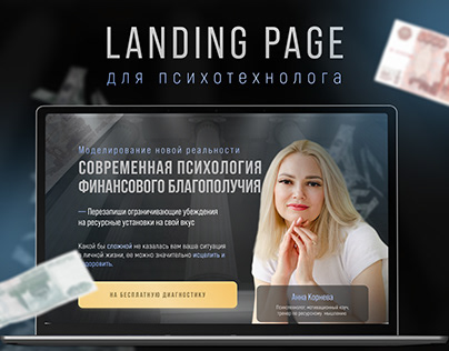 Дизайн Landing Page для психотехнолога
