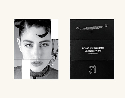 A logo & folding brochure - Ronit Elkabetz exhibition