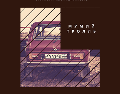Мумий Тролль - Album Concept
