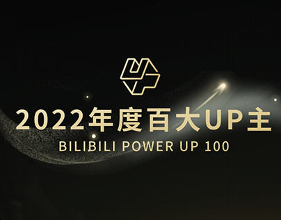 BILIBILI POWER UP 100 2022年度百大UP主