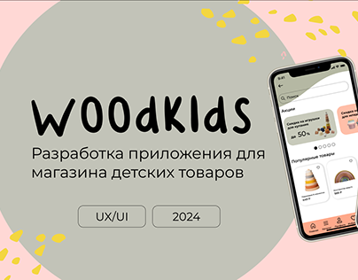 Разработка приложения для магазина детских товаров