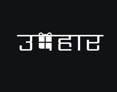 Expressive Typography (Devanagari)
