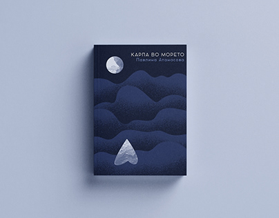 Карпа во морето - Book cover design // Illustration