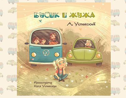 Illustrations for the book "Busik and Zhuzha"