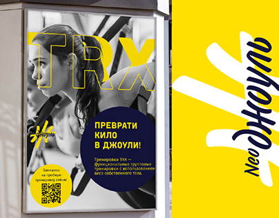 Key Visual-Launching the TRX Direction at the NeoДжоуль