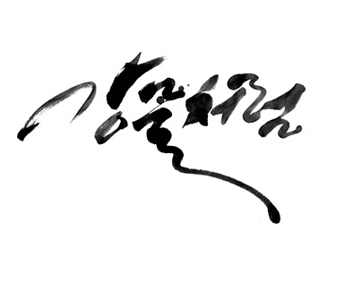 Project thumbnail - 이문그리다(YM Calligraphy)_강물처럼