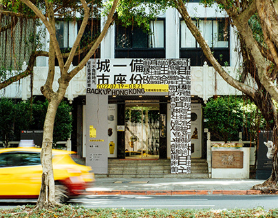備份一座城市 BACK UP HONG KONG - 香港人權特展
