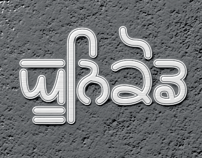 Rupe - Gurmukhi/Punjabi Unicode True-Type font