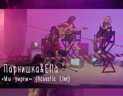 Парнишка & Ella- Мы умрем (Acoustic Live)
