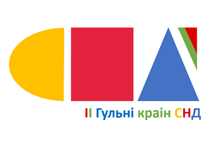 Visual Image of the II Games of the CIS countries