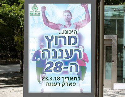 Ra'anana Race - City Race Poster ( Advertising )