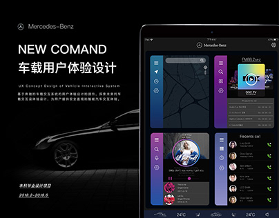 NEW COMAND 车载用户体验设计