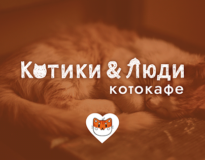 Дизайн-концепция для котокафе «‎Котики и Люди»
