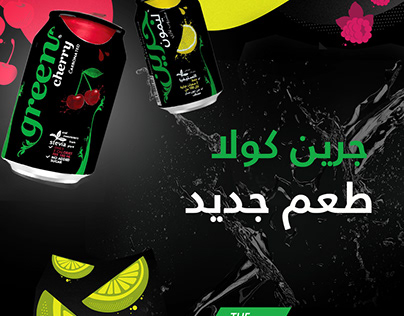 green cola Ads | اعلانات جرين كولا