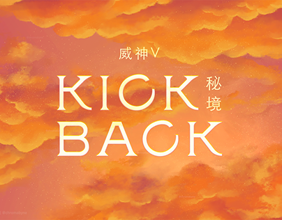 Kick Back (Skyscape Series #5)