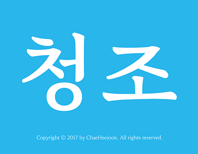 ChaeHeejoon font «Cheongjo»