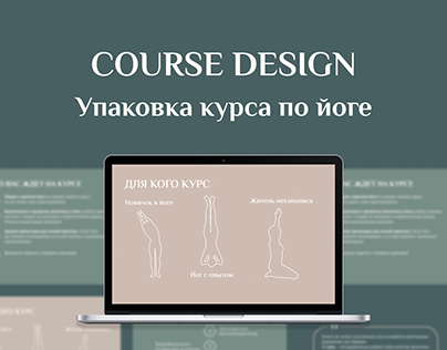 Design for the course / Упаковка курса